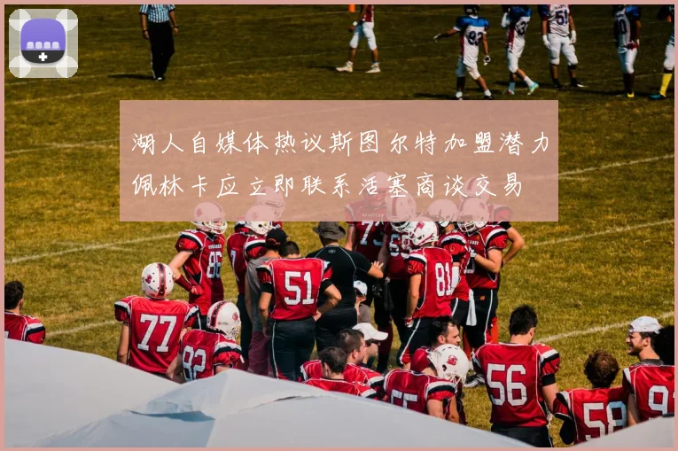 湖人自媒体热议斯图尔特加盟潜力佩林卡应立即联系活塞商谈交易