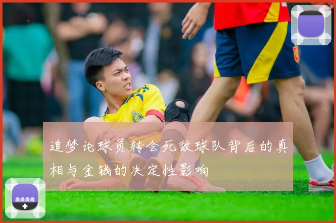 追梦论球员转会死敌球队背后的真相与金钱的决定性影响