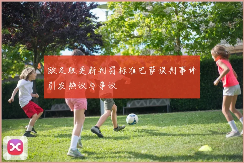 欧足联更新判罚标准巴萨误判事件引发热议与争议
