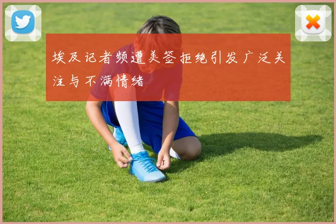 埃及记者频遭美签拒绝引发广泛关注与不满情绪