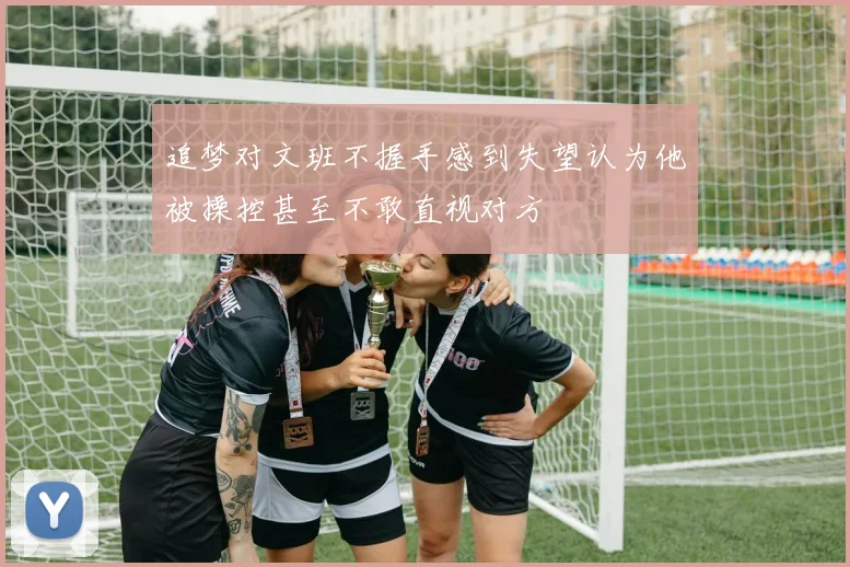 追梦对文班不握手感到失望认为他被操控甚至不敢直视对方