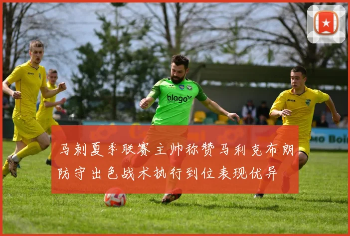 马刺夏季联赛主帅称赞马利克布朗防守出色战术执行到位表现优异