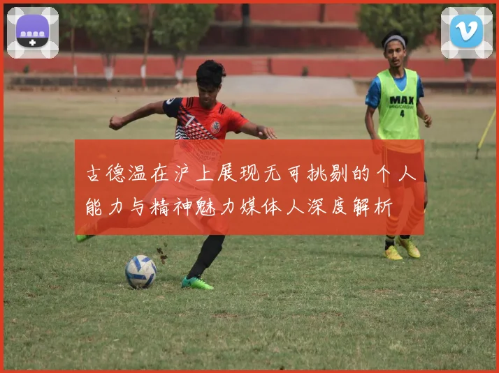 古德温在沪上展现无可挑剔的个人能力与精神魅力媒体人深度解析